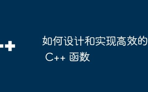 如何设计和实现高效的 C++ 函数