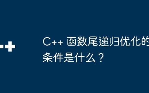 C++ 函数尾递归优化的条件是什么？