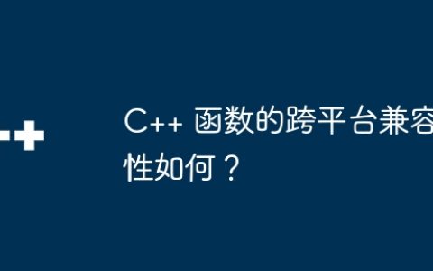 C++ 函数的跨平台兼容性如何？