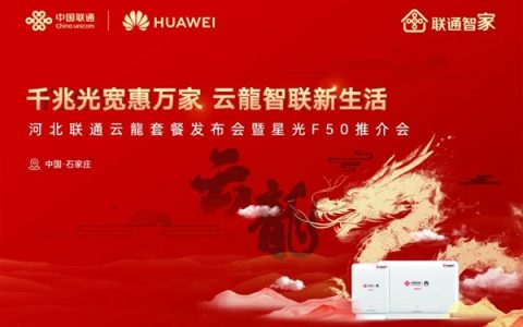 华为发布“云龍套餐”：业界率先实现全光3000兆Wi-Fi