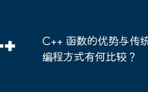 C++ 函数的优势与传统编程方式有何比较？