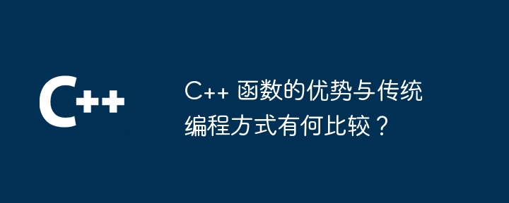 C++ 函数的优势与传统编程方式有何比较?