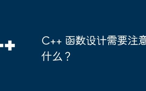 C++ 函数设计需要注意什么？