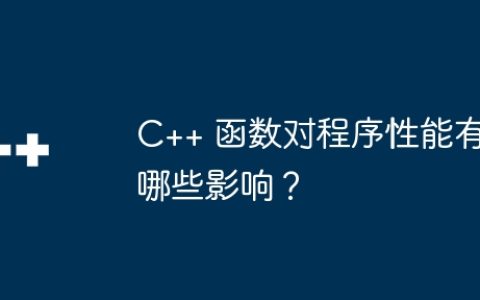 C++ 函数对程序性能有哪些影响？