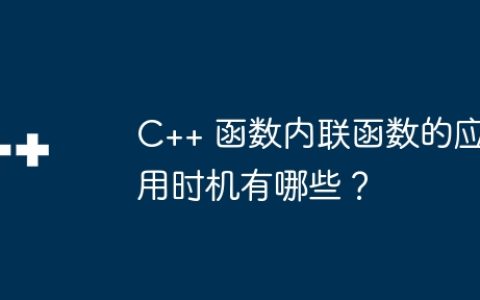 C++ 函数内联函数的应用时机有哪些？