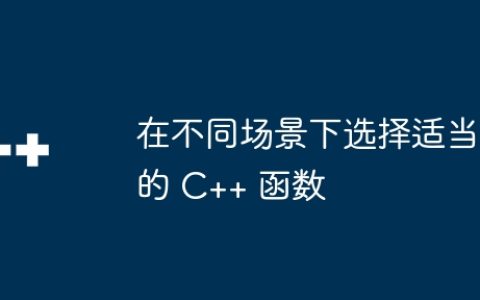 在不同场景下选择适当的 C++ 函数