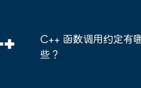 C++ 函数调用约定有哪些？