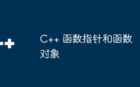 C++ 函数指针和函数对象