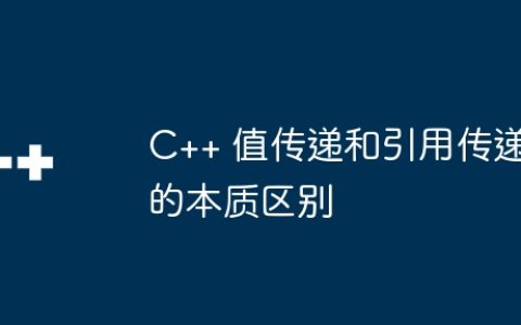 C++ 值传递和引用传递的本质区别