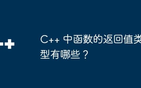 C++ 中函数的返回值类型有哪些？
