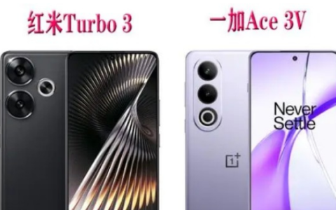红米RedmiTurbo3和一加Ace3V怎么选_参数配置全方面对比分析