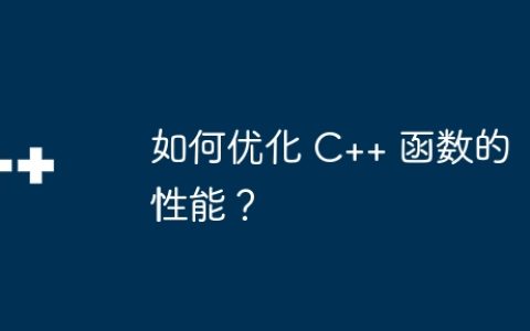 如何优化 C++ 函数的性能？