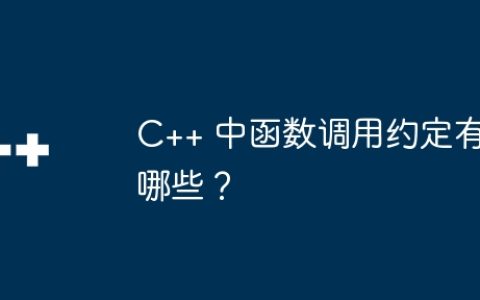 C++ 中函数调用约定有哪些？