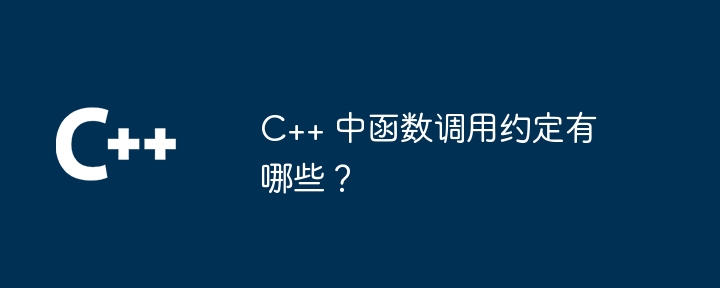 C++ 中函数调用约定有哪些?