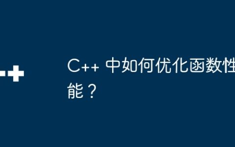 C++ 中如何优化函数性能？