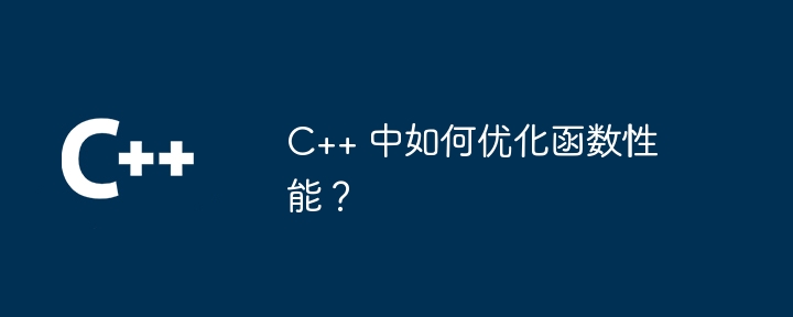C++ 中如何优化函数性能?