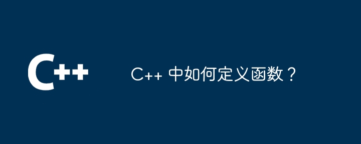 C++ 中如何定义函数?