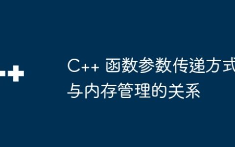C++ 函数参数传递方式与内存管理的关系