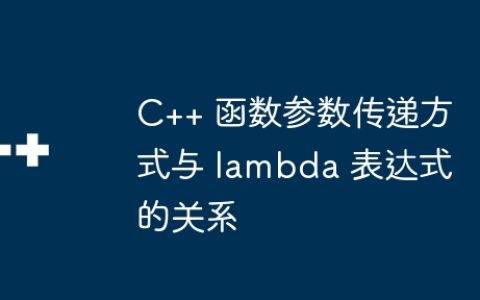 C++ 函数参数传递方式与 lambda 表达式的关系
