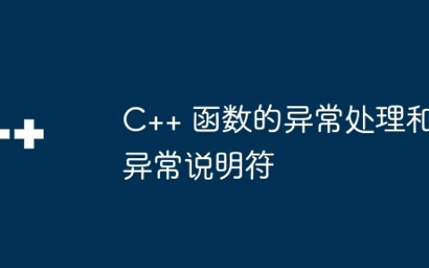 C++ 函数的异常处理和异常说明符