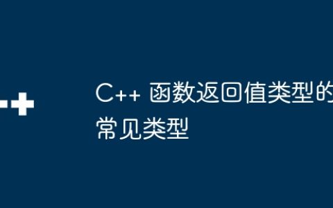 C++ 函数返回值类型的常见类型