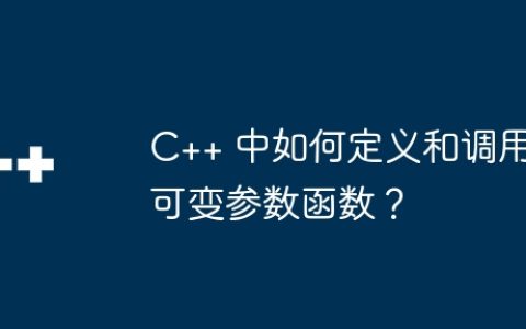 C++ 中如何定义和调用可变参数函数？