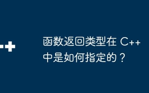 函数返回类型在 C++ 中是如何指定的？