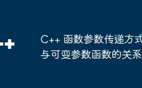 C++ 函数参数传递方式与可变参数函数的关系