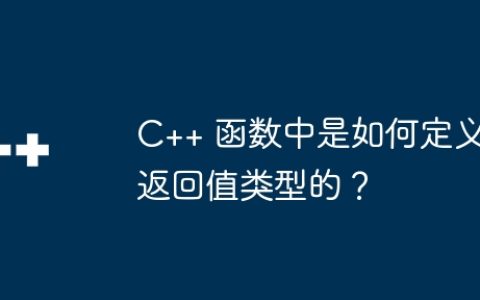 C++ 函数中是如何定义返回值类型的？
