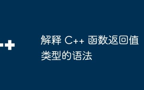 解释 C++ 函数返回值类型的语法