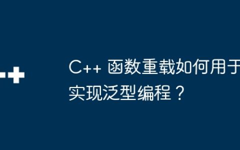 C++ 函数重载如何用于实现泛型编程？