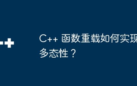 C++ 函数重载如何实现多态性？