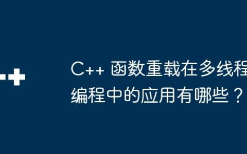 C++ 函数重载在多线程编程中的应用有哪些？