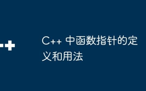 C++ 中函数指针的定义和用法
