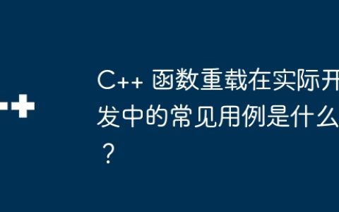 C++ 函数重载在实际开发中的常见用例是什么？