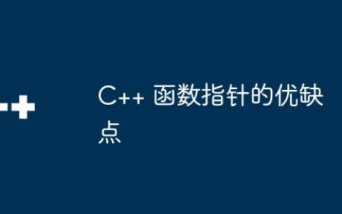 C++ 函数指针的优缺点