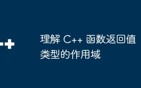 理解 C++ 函数返回值类型的作用域