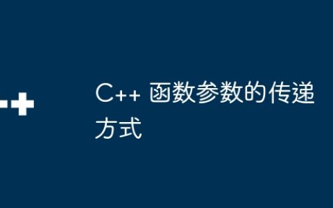 C++ 函数参数的传递方式