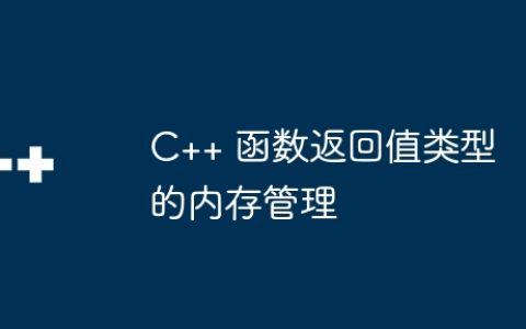 C++ 函数返回值类型的内存管理