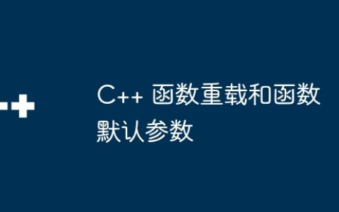 C++ 函数重载和函数默认参数