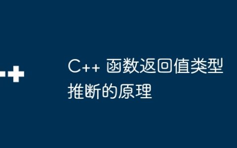 C++ 函数返回值类型推断的原理
