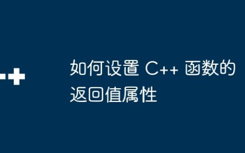 如何设置 C++ 函数的返回值属性