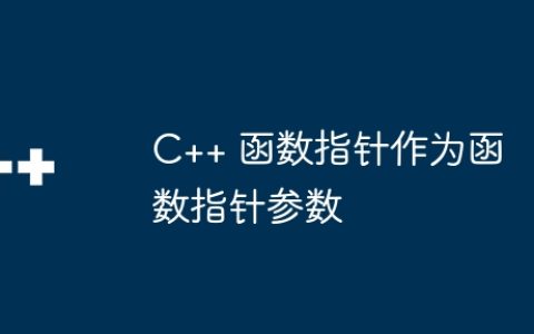 C++ 函数指针作为函数指针参数