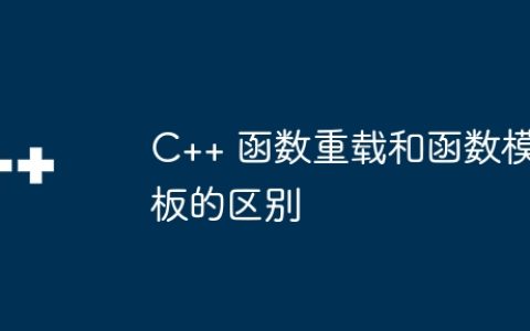 C++ 函数重载和函数模板的区别