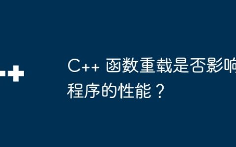 C++ 函数重载是否影响程序的性能？
