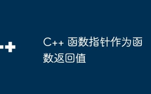 C++ 函数指针作为函数返回值