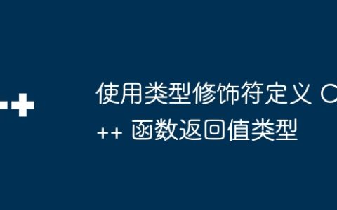 使用类型修饰符定义 C++ 函数返回值类型