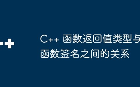 C++ 函数返回值类型与函数签名之间的关系
