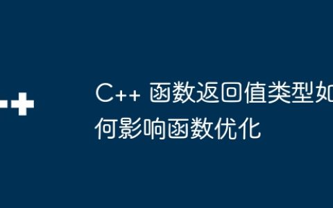 C++ 函数返回值类型如何影响函数优化