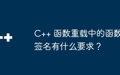 C++ 函数重载中的函数签名有什么要求？